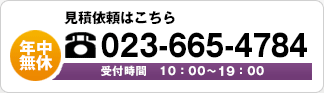 見積依頼はこちら　023-665-4784