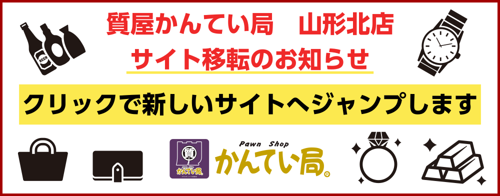 かんてい局山形北店は　高額融資！高価買取！激安販売！